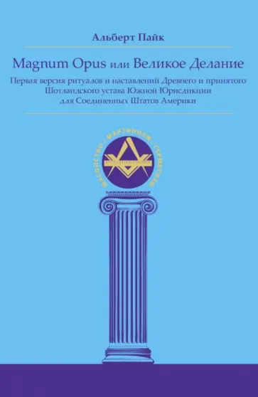 Альберт Пайк - Magnum Opus или Великое Делание. Первая версия ритуалов и наставлений обложка книги