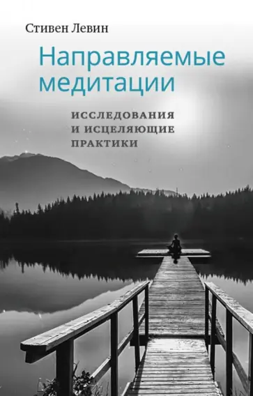 Стивен Левин - Направляемые медитации, исследования и исцеляющие практики обложка книги