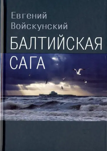 Евгений Войкунский - Балтийская сага Евгений Войкунский - Балтийская сага обложка книги