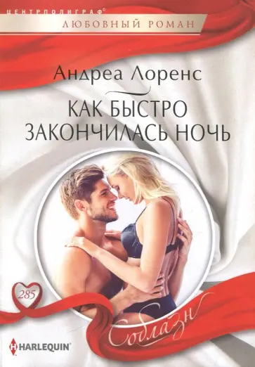 Андреа Лоренс - Как быстро закончилась ночь Андреа Лоренс - Как быстро закончилась ночь обложка книги