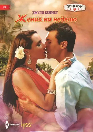 Джули Беннет - Жених на неделю обложка книги