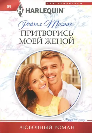Рейчел Томас - Притворись моей женой Рейчел Томас - Притворись моей женой обложка книги