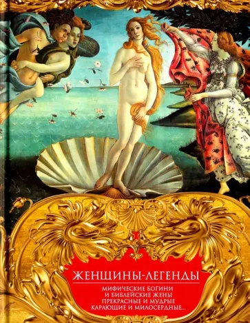 Женщины-легенды. Мифические богини и библейские жены. Прекрасные и мудрые, карающие и милосердные Женщины-легенды. Мифические богини и библейские жены. Прекрасные и мудрые, карающие и милосердные обложка книги