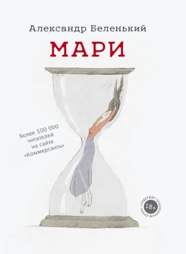 Александр Беленький - Мари Александр Беленький - Мари обложка книги