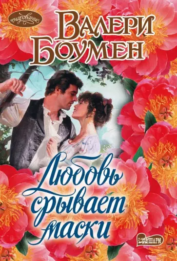 Валери Боумен - Любовь срывает маски Валери Боумен - Любовь срывает маски обложка книги