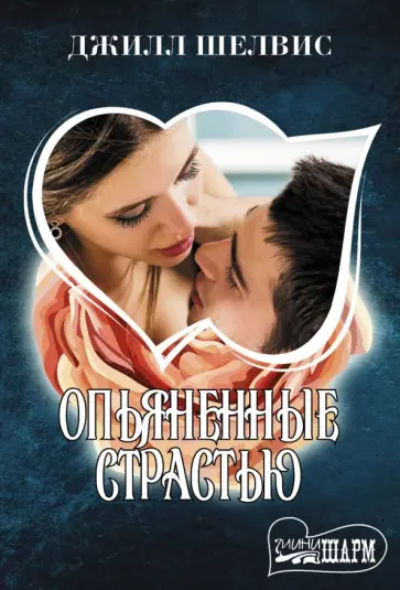 Джилл Шелвис - Опьяненные страстью обложка книги