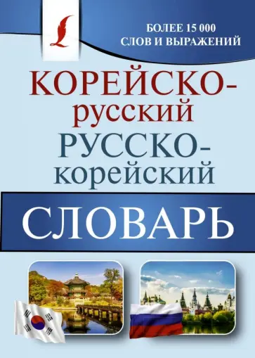 Корейско-русский русско-корейский словарь обложка книги