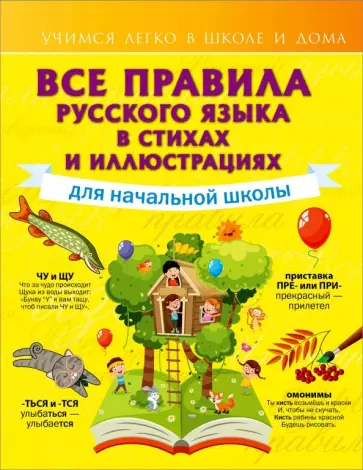 Наталья Титова - Все правила русского языка для начальной школы обложка книги