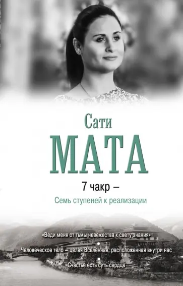 Сати Мата - 7 чакр - Семь ступеней к реализации обложка книги