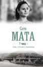 Мата Сати