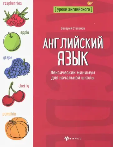 Валерий Степанов - Английский язык. Лексический минимум для начальной школы Валерий Степанов - Английский язык. Лексический минимум для начальной школы обложка книги
