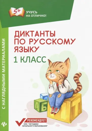 Евгения Бахурова - Диктанты по русскому языку с наглядными материалами. 1 класс обложка книги
