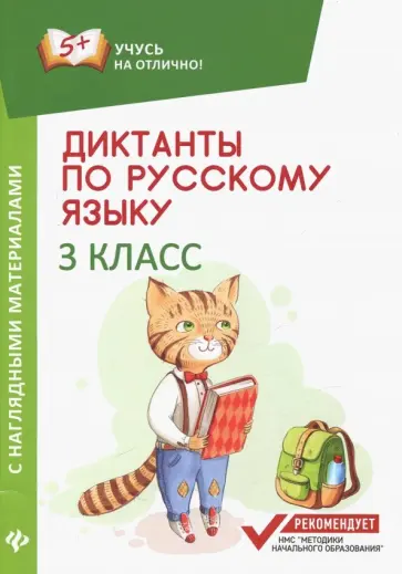 Евгения Бахурова - Русский язык. 3 класс. Диктанты с наглядными материалами обложка книги