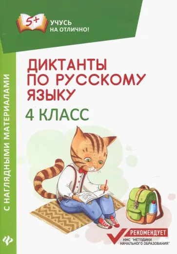Евгения Бахурова - Диктанты по русскому языку с наглядными материалами. 4 класс обложка книги