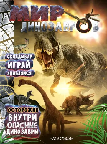 Мир динозавров Мир динозавров обложка книги