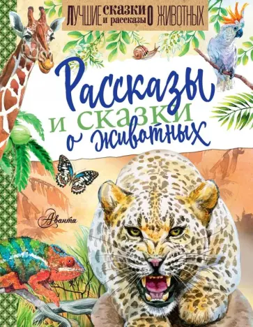 Житков, Сладков - Рассказы и сказки о животных Житков, Сладков - Рассказы и сказки о животных обложка книги