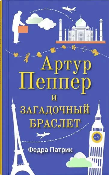 Федра Патрик - Артур Пеппер и загадочный браслет Федра Патрик - Артур Пеппер и загадочный браслет обложка книги