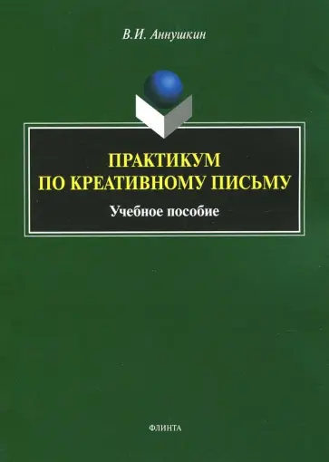 Владимир Аннушкин - Практикум по креативному письму. Учебное пособие обложка книги