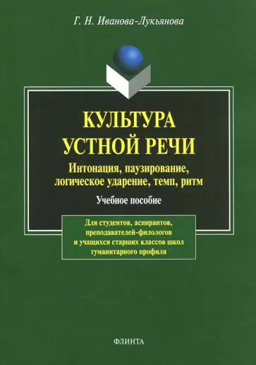 Галина Иванова-Лукьянова - Культура устной речи. Интонация, паузирование, логическое ударение, темп, ритм. Учебное пособие обложка книги