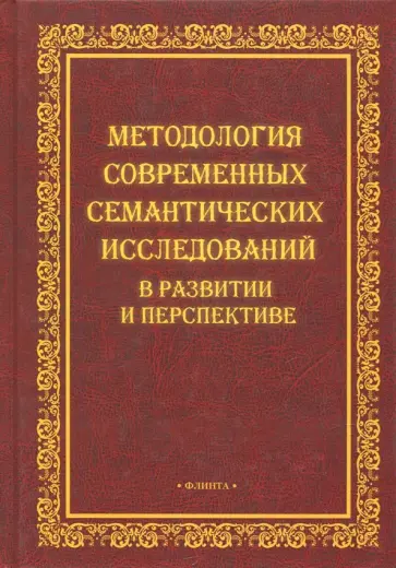 Бойкова, Гордиенко - Методология современных семантических исследований в развитии и перспективе. Коллективная монография обложка книги