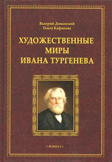 Доманский, Кафанова - Художественные миры Ивана Тургенева. Монография обложка книги