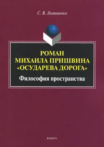 Сергей Логвиненко - Роман Михаила Пришвина "Осударева дорога". Философия пространства. Монография обложка книги