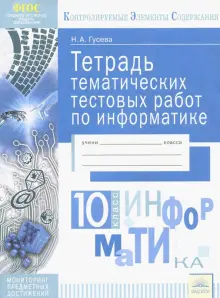 Книга: "Информатика. 10 класс. Тетрадь тематических тестовых работ ...