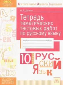 Русский язык. 10 класс. Тетрадь тематических тестовых работ. ФГОС