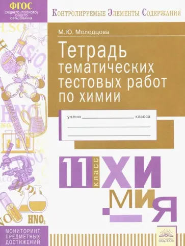 Мария Молодцова - Химия. 11 класс. Тетрадь тематических тестовых работ. ФГОС Мария Молодцова - Химия. 11 класс. Тетрадь тематических тестовых работ. ФГОС обложка книги