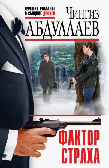 Чингиз Абдуллаев - Фактор страха обложка книги