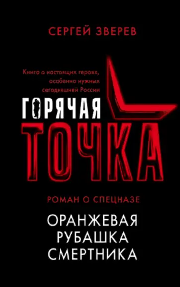 Сергей Зверев - Оранжевая рубашка смертника обложка книги