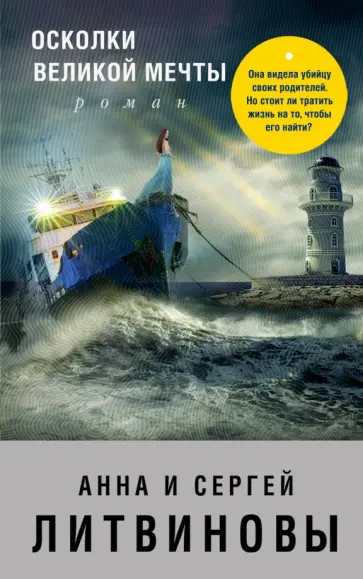 Литвинова, Литвинов - Осколки великой мечты обложка книги