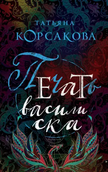 Татьяна Корсакова - Печать василиска обложка книги