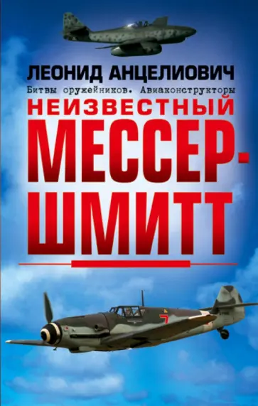 Леонид Анцелиович - Неизвестный Мессершмитт обложка книги