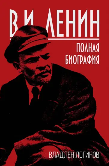 Владлен Логинов - В.И. Ленин. Полная биография Владлен Логинов - В.И. Ленин. Полная биография обложка книги