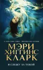 Кларк Мэри Хиггинс