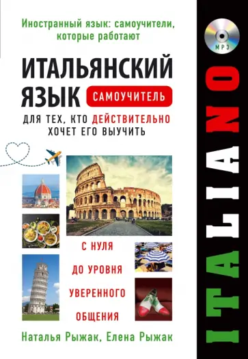 Рыжак, Рыжак - Итальянский язык. Самоучитель для тех, кто действительно хочет его выучить (+CDmp3) Рыжак, Рыжак - Итальянский язык. Самоучитель для тех, кто действительно хочет его выучить (+CDmp3) обложка книги