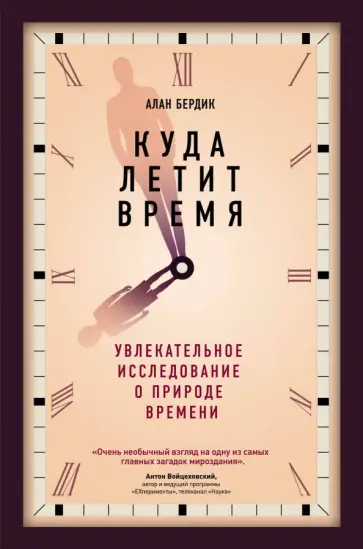 Алан Бердик - Куда летит время. Увлекательное исследование о природе времени Алан Бердик - Куда летит время. Увлекательное исследование о природе времени обложка книги