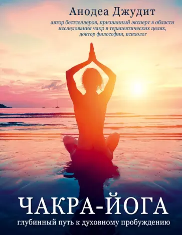 Анодея Джудит - Чакра-йога. Глубинный путь к духовному пробуждению Анодея Джудит - Чакра-йога. Глубинный путь к духовному пробуждению обложка книги