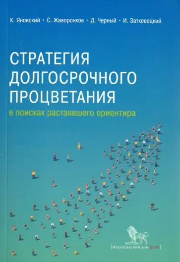 Яновский, Черный - Стратегия долгосрочного процветания. В поисках растаявшего ориентира обложка книги