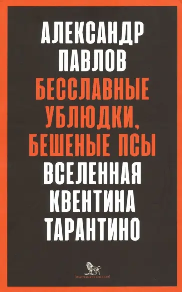Александр Павлов - Бесславные ублюдки, Бешеные псы. Вселенная Квентина Тарантино Александр Павлов - Бесславные ублюдки, Бешеные псы. Вселенная Квентина Тарантино обложка книги