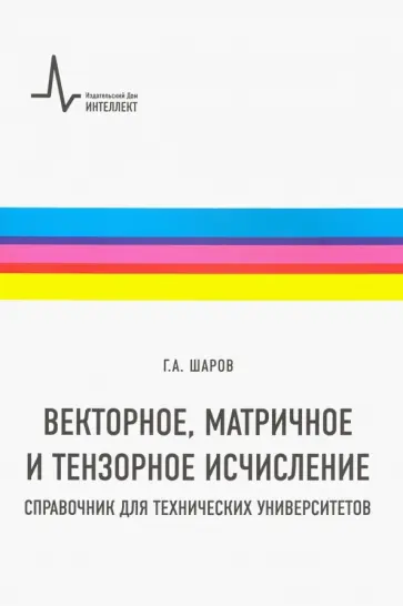 Герман Шаров - Векторное, матричное и тензорное исчисление. Справочник для технических университетов обложка книги