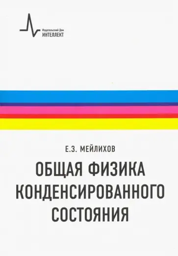 Евгений Мейлихов - Общая физика конденсированного состояния. Учебное пособие обложка книги