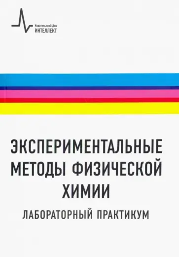 Пармон, Рогов - Экспериментальные методы физической химии. Лабораторный практикум. Учебное пособие обложка книги