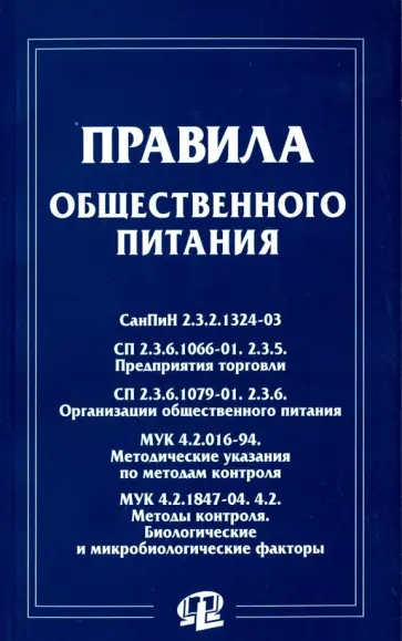 Правила общественного питания. Сборник документов обложка книги