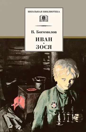 Владимир Богомолов - Иван. Зося Владимир Богомолов - Иван. Зося обложка книги