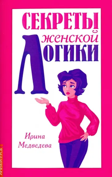 Ирина Медведева - Секреты женской логики обложка книги