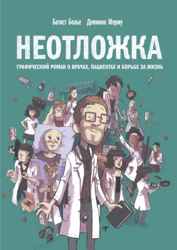 Батист Болье - Неотложка. Графический роман о врачах, пациентах и борьбе за жизнь Батист Болье - Неотложка. Графический роман о врачах, пациентах и борьбе за жизнь обложка книги