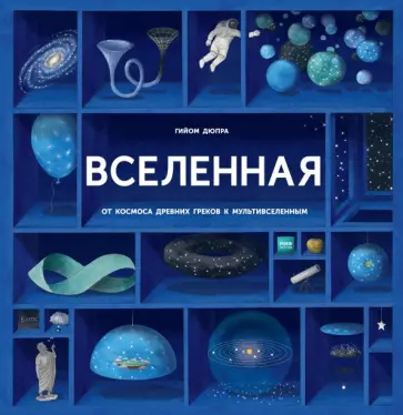 Гийом Дюпра - Вселенная Гийом Дюпра - Вселенная обложка книги
