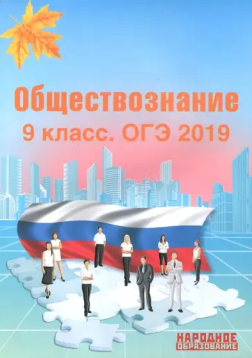 Александров, Николаева - ОГЭ-2019. Обществознание. 9 класс Александров, Николаева - ОГЭ-2019. Обществознание. 9 класс обложка книги